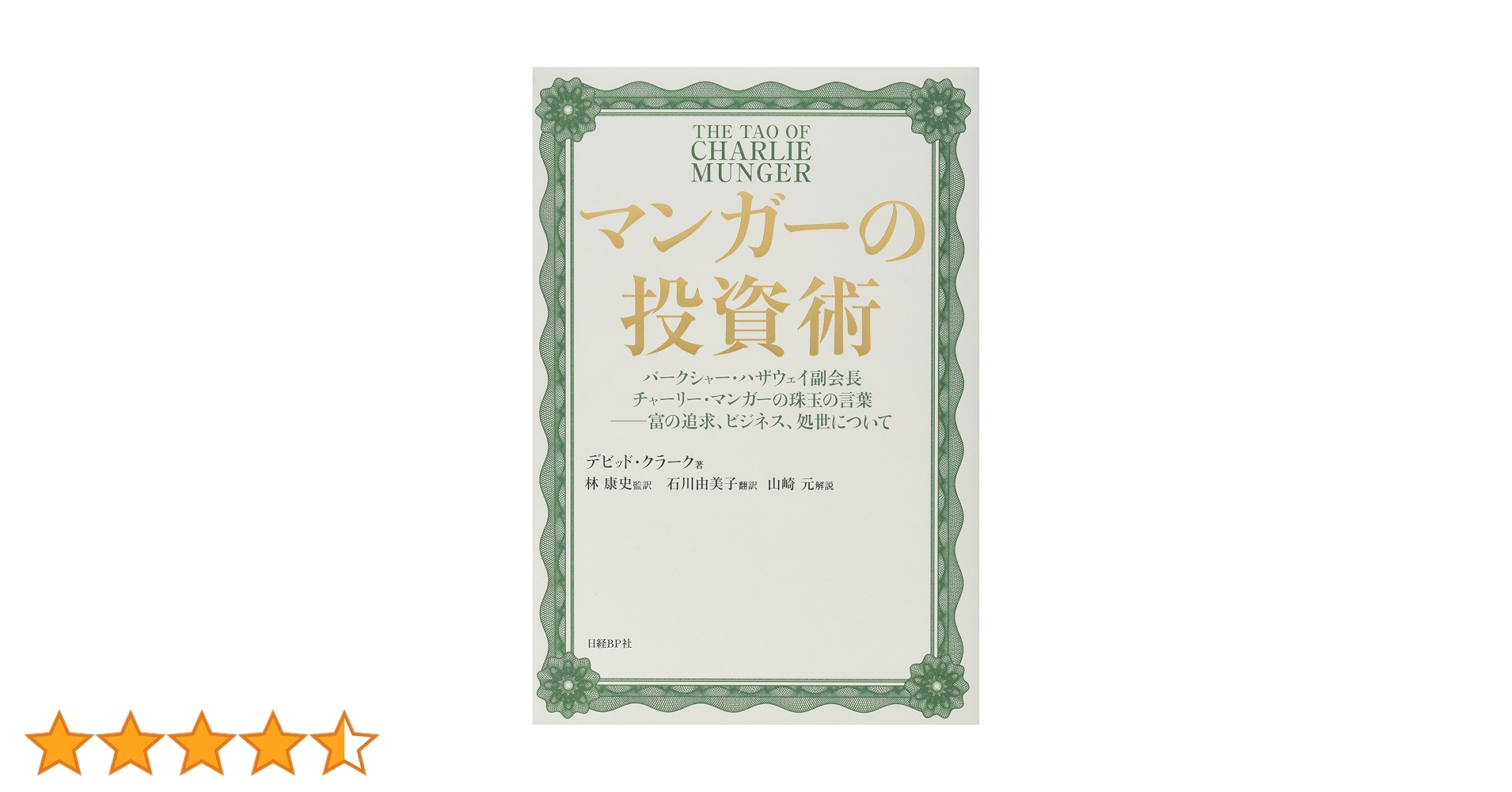 投資参謀マンガー : 世界一の投資家バフェットを陰で支えた男 投資参謀マンガー ― 世界一の投資家バフェットを陰で支えた男